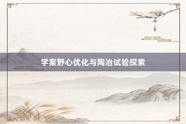 学案野心优化与陶冶试验探索