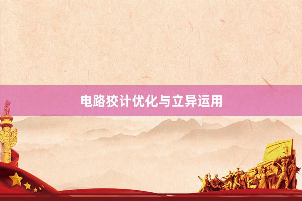 电路狡计优化与立异运用