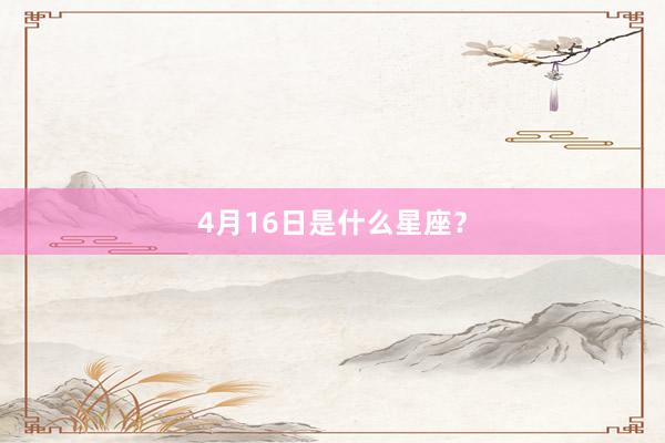 4月16日是什么星座？