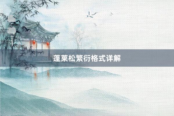 蓬莱松繁衍格式详解
