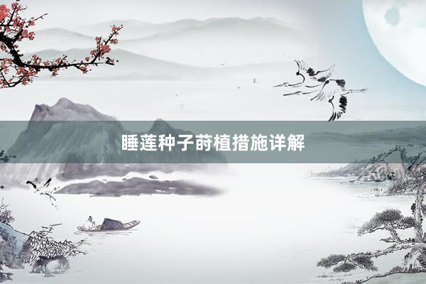 睡莲种子莳植措施详解