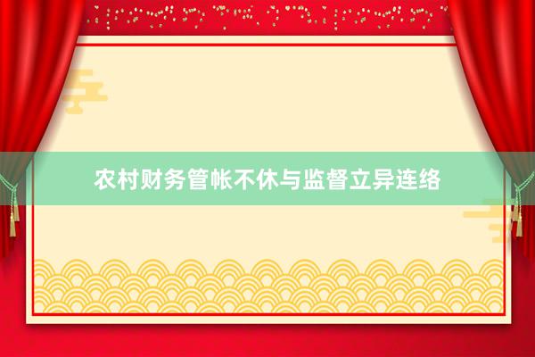 农村财务管帐不休与监督立异连络