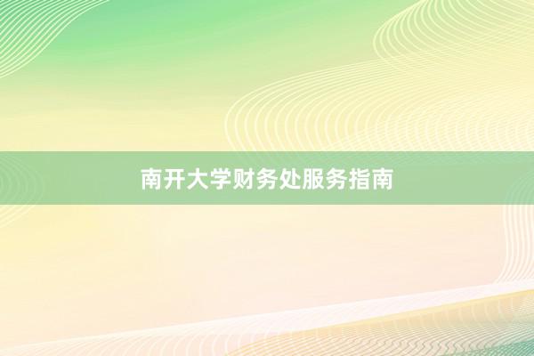 南开大学财务处服务指南