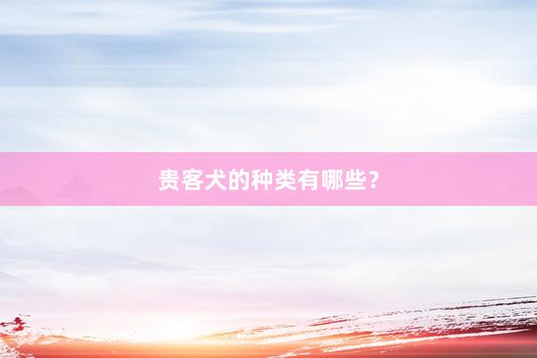 贵客犬的种类有哪些？