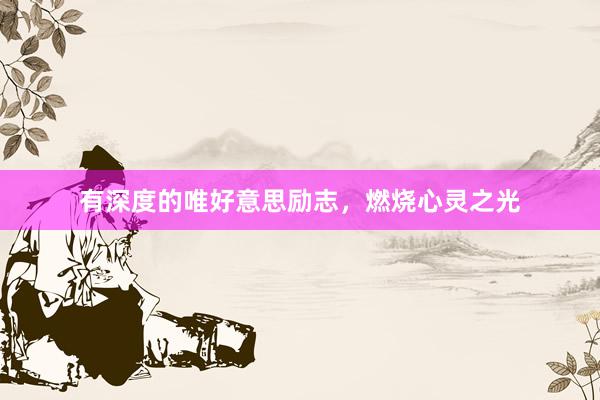 有深度的唯好意思励志，燃烧心灵之光